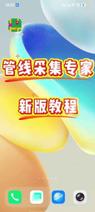 管线采集专家教程 #地下管线采集 #地下管线探测 #管线采集专家 #管线采集精灵