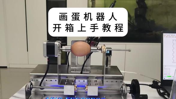 画蛋机器人开箱上手指南 #画蛋机器人 #蛋雕 #镂空蛋雕 #蛋雕教学