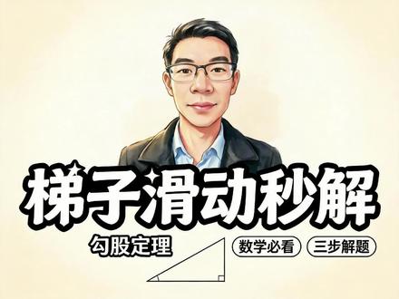 梯子滑动距离秒解看完你也能学会勾股定理应用 #初中数学 #中考数学 #数学思维 #八年级数学 #几何