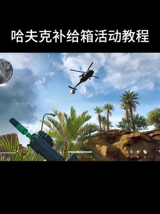 哈夫克补给箱活动教学 #三角洲行动