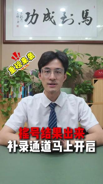 摇号结果出来,补录通道马上开启 #小升初规划 #升学规划 #摇号结果 #补录