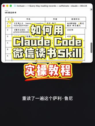 微信读书Skill的实际操作使用教程 #微信读书skill #读书 #知识管理 #学习