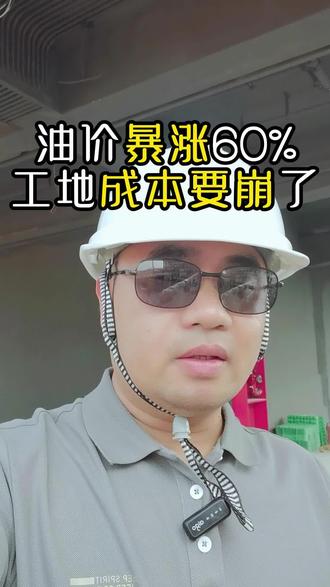 油价对建筑成本的影响超乎你想象#油价#中东战争#成本