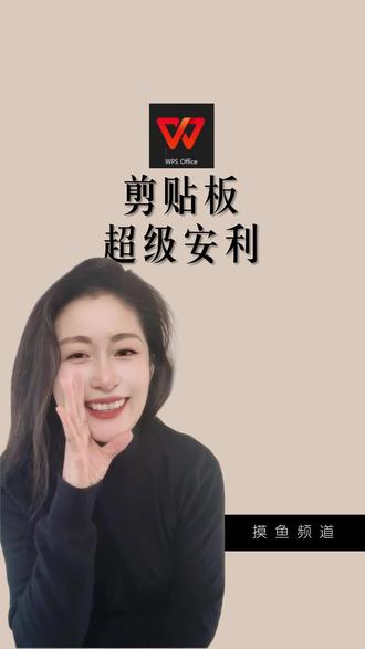 做文件反复切窗口,复制粘贴?试试WPS剪贴板,一键调出,所有复制记录都在,点击即粘贴,快到飞起。这么好用的东西,必须安利!~#真实生活分享计划 #WPS #办公效率 #办公技巧 #干货分享建议收藏