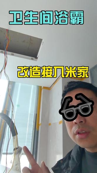 卫生间普通浴霸改装成智能浴霸正确做法 #衡阳全屋智能 #衡阳智能卫生间 #浴霸改装智能