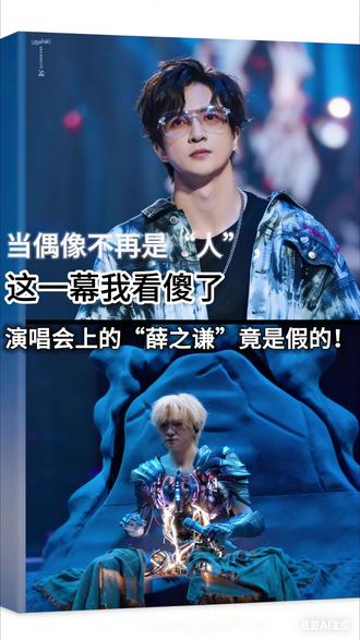 演唱会上的“薛之谦”竟是假的!这一幕我看傻了 薛之谦演唱会上的“机器人替身”,是整活还是预告?当AI能完美复制明星的每一个动作、每一句歌声,我们粉的到底是“人”,还是那串代码?细思极恐的背后,其实是给所有人敲响的警钟。这场“真假美猴王”的大戏,你看懂了吗?
#薛之谦机器人 #AI替代明星 #细思极恐 #演唱会名场面