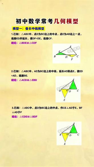 初中数学 几何一共就这60个模型,把它们都熟练掌握好了,考试 无论是大题、小题,套用模型就能得心应手#初中几何 #几何模型 #七年级 #必考考点