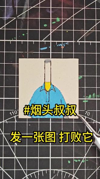 美纹纸上的图标:实体档案(烟头叔叔):X739 #烟头叔叔 #后室 #实体档案 #手工diy #动画