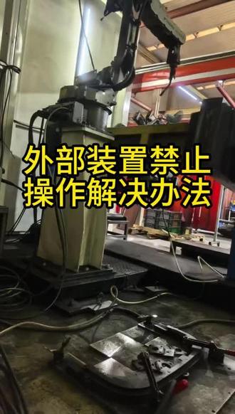 DX100开自动提示外部装置禁止操作 #安川机器人维修 #自动化 #工业机器人