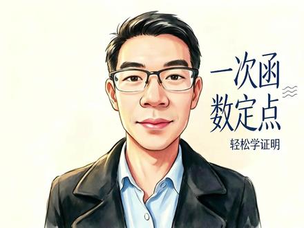 一次函数图像过定点证明题90%的人懵圈 #初中数学 #中考数学 #数学思维 #八年级数学 #函数