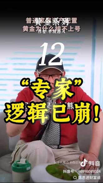 逐条击破财经博主的“伪资产”谎言 最近在抖音刷到陈思进老师关于黄金的言论,听完我不得不站出来说两句真相。 他笑黄金不产奶,却没告诉你系统关灯后奶牛是谁的; 他笑黄金涨得慢,却没告诉你纸币正在做自由落体运动; 他笑老百姓买金是智商税,却无视了全球央行正在疯狂置换实物主权。
本期视频,我将逐条还原他的原话并给出逻辑绝杀。 看清 2026 财富大清算的真相,别在泰坦尼克号沉没前,还在算计那几分钱的利息。
#打脸专家 #认知觉醒 #黄金真相 #纸币坠落 #资产主权 #2026金融清算