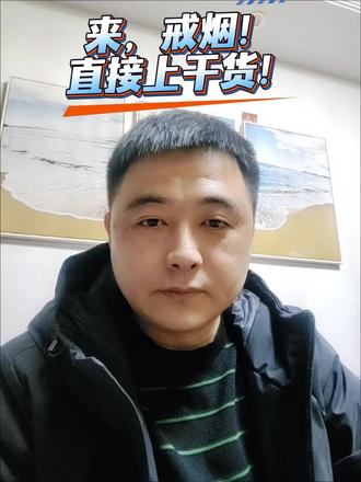 都准备好戒烟了吗?来,直接上干货! #戒烟 #2026 #社会百态 #认知觉醒 #干货分享