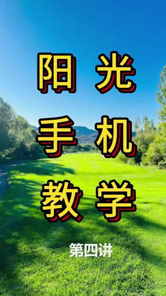 6月28日 #苹果siri 教长辈们如何设置siri