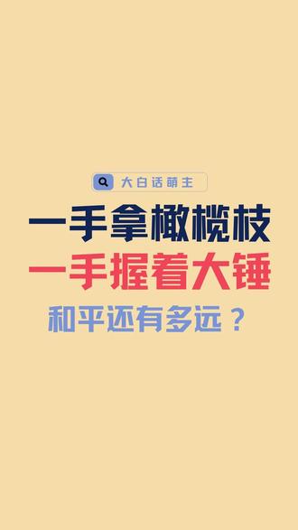 特朗普暂缓军事行动,竟是因为这个原因? 特朗普推迟轰炸伊朗发电厂计划,盟友警告后果严重,股市压力下紧急转向。巴基斯坦积极斡旋,美伊对话出现曙光?内塔尼亚胡表态引人深思。
#特朗普 #伊朗 #中东局势 #巴基斯坦 #股市