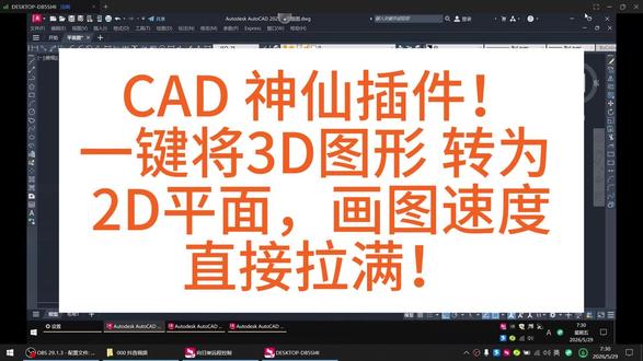 CAD插件3 CAD 神仙插件!一键将3D图形 转为 2D平面,画图速度直接拉满!#CAD #CAD 教程 #CAD 插件 #室内设计 #办公家具 #设计师必备#效率神器