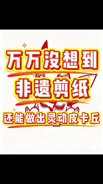 万万没想到,非遗剪纸还能做出灵动皮卡丘 全网公认的童年萌神皮卡丘来啦⚡
凭借扎实非遗剪纸手艺,完美还原可爱造型
还想看妈妈剪哪些经典萌系角色,评论区尽情点单~
#非遗 #宝可梦 #比卡丘 #剪纸 #手工
