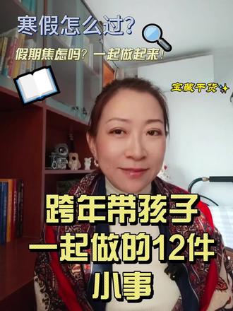 跨年带孩子一起做的12件事 跨年可以带孩子一起做的12件小事,放假了做起来
有假期带娃焦虑的家长们一起做起来吧
#跨年 #新年 #2026 #寒假 #寒假亲子陪伴