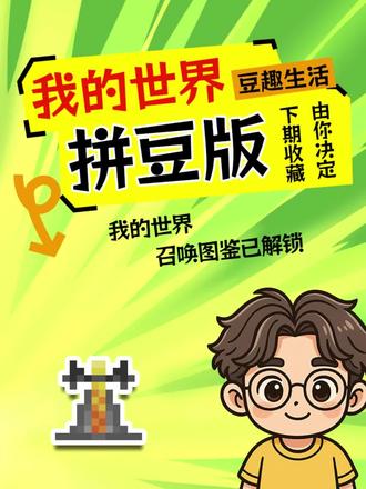 MC拼豆157 图鉴进度(243/707) 157 -(243/707) 已解锁!#拼豆#拼豆图鉴#我的世界物品收集