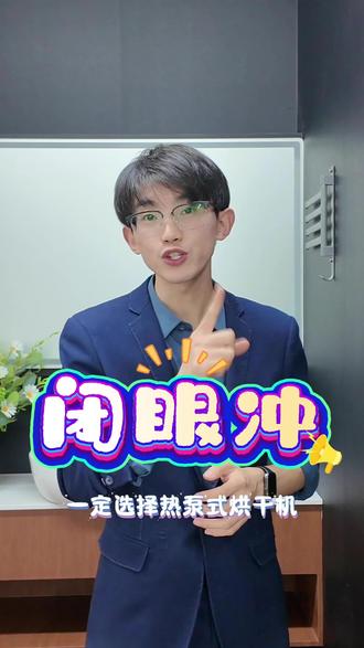 热泵烘干和冷凝烘干 家用烘干机首选热泵,原因都在这#热泵烘干 #洗烘套装选购指南 #东芝洗烘套装 #家电科普 #居家好物