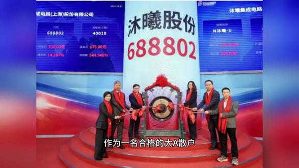 沐曦股份上市暴涨8倍,葛卫东收益超百亿又造神话! 沐曦股份上市暴涨8倍,葛卫东收益超百亿又造神话!#沐曦股份上市 #股票 #上市