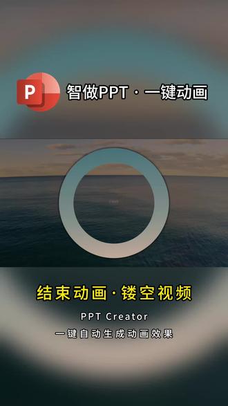 PPT结尾动画-镂空视频 智做PPT AI生成结尾视频谢幕动画。PPT的设计灵感。#PPT #PPT设计 #PPT灵感 #PPT高级感 #PPT动画