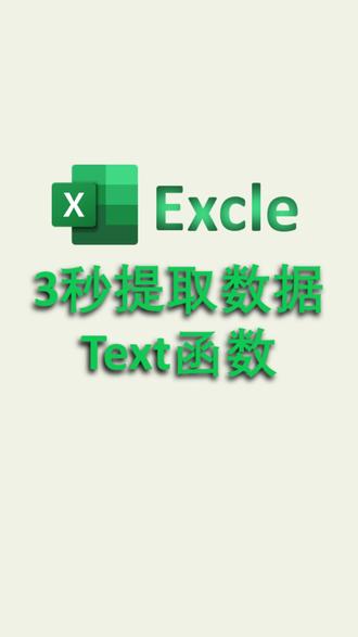 Excel 里的“变脸大师”:TEXT 函数日期提取全攻略 别再说你只会打日期了!Excel 里的 TEXT 函数才是真正的隐藏高手。 只需要改一个参数,就能让日期在“星期几”、“周几”、“英文全称”之间随意切换。
✅ 核心公式对照:
1️⃣ 提取星期:=TEXT(A2,"aaaa")
2️⃣ 提取周期:=TEXT(A2,"aaa")
3️⃣ 提取月份:=TEXT(A2,"mmm")
4️⃣ 提取英文星期:=TEXT(A2,"dddd")
学会这招,你的报表瞬间高级感拉满!#excel #TEXT函数 #办公技巧 #数据处理 #办公黑科技