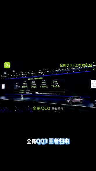 奇瑞QQ3冲那个配置价位? #全新QQ3
#全新QQ3新车上市
