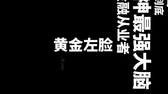 蒲熠星 黄金左脸蒲熠星:仁科,城管来了#文字素材 #白菜出设