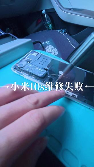 小米10s因客户报错型号维修失败