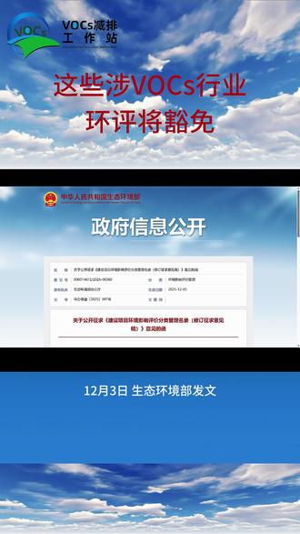 这些涉VOCs行业环评将豁免 这些涉VOCs行业环评将豁免#环评 #vocs废气处理 #废气治理 #安全环保