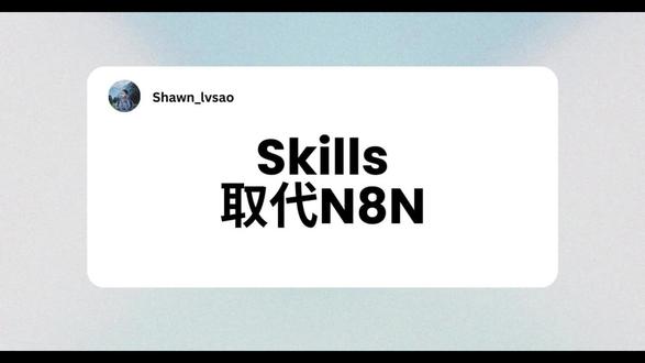 用Skills一键将公众号内容导入到网站 #skills #AI #codex #claude #N8N