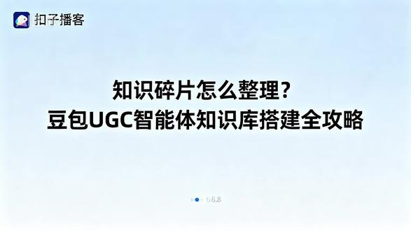 知识碎片怎么整理?豆包 UGC 智能体知识库搭建全攻略 ——本期播客将详细探讨豆包UGC智能体知识库的搭建方法,重点讲解如何有效收集知识碎片和碎片信息,涵盖收集策略、工具、方法及注意事项等内容,由温柔亲和的女生主持人主导话题推进,低音炮男生主持人提供补充观点和深入分析,通过对话形式自然展开,保持客观中立立场,节奏充实不拖沓。#豆包 #智能体 #知识库