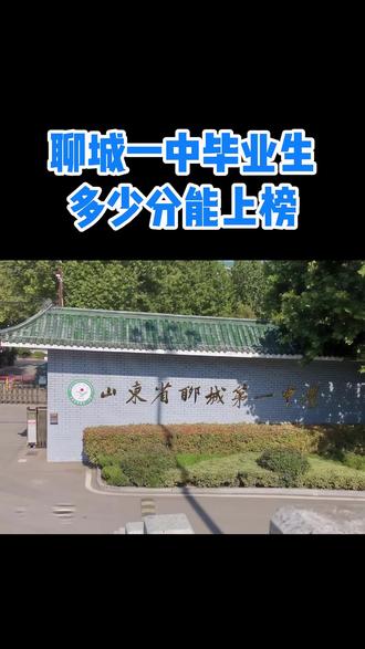 聊城一中二五届毕业生光荣榜 聊城一中发布二五届毕业生光荣榜,其中591人上榜#聊城一中发布 #光荣榜 #聊城一中 #高考 #双一流