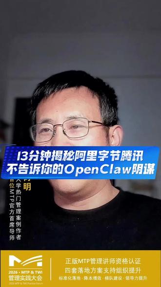 13分钟揭秘阿里字节腾讯不告诉你的OpenClaw阴谋 OpenClaw只是一个暂时还不成熟的应用,对老百姓来说是韭菜狂欢,但对巨头们来说是世纪生死存亡之战