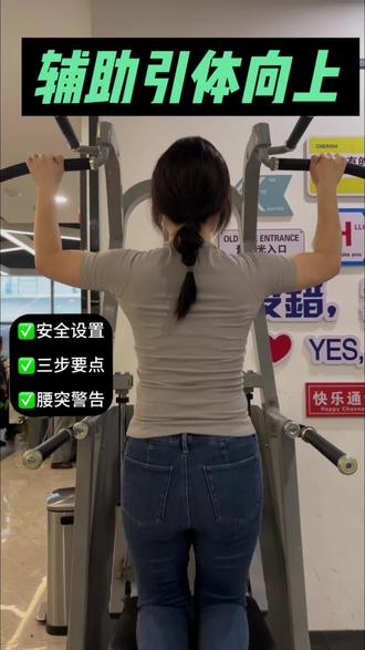 辅助引体第0步 #晒晒我的健身日常 #健身日常 #练背不垮脸 #引体向上 #辅助引体向上