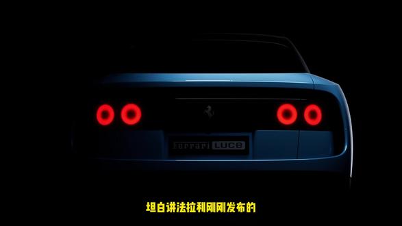 跃马电纪元,法拉利Luce遥遥领先? 法拉利品牌首款纯电四门五座跑车,1050马力,2.5秒破百。四轮独立电机+VCU中央集成控制,不妥协的热管理。设计很未来,灵魂仍是跃马?#豪华车 #法拉利 #LUCE #超跑 #纯电动