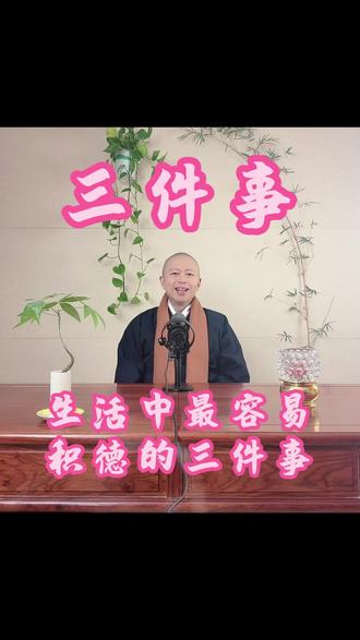 最容易积德的三件事-抖音 #敬老爱老 #积德行善 #修行 #祈福 #孝道