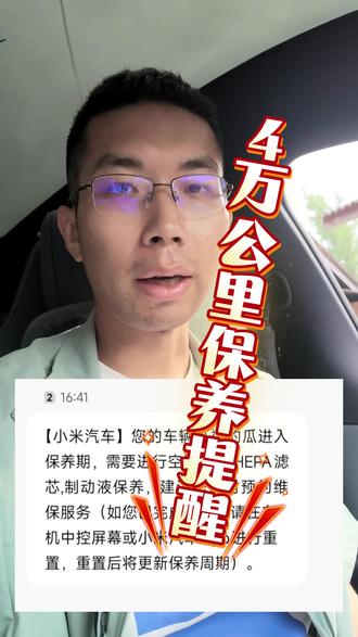 4万公里保养提醒 提车不到1年,马上第二次保养了。不知道有无忧包的情况要多少钱呢?#小米汽车 #我和我的小米汽车 #维保 #小米yu7 #保养