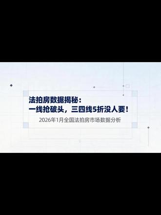 2月14日 2026年1月全国法拍房数据解读:市场分化加剧,捡漏机会在哪里?#法拍房可以捡漏