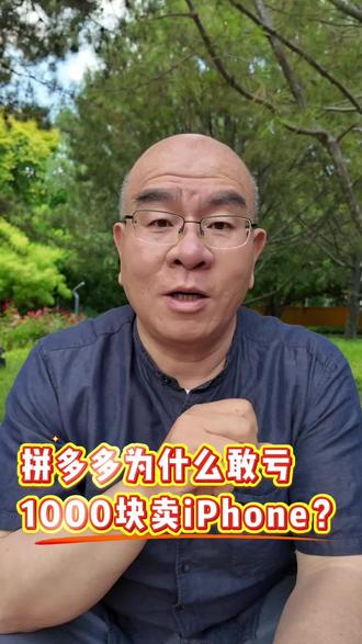 拼多多为什么敢亏1000块卖iPhone? 同样一部iPhone 17 Pro Max,京东卖8990元,拼多多却卖7999元。拼多多真的在亏1000块卖手机吗?一家上市公司为什么愿意干赔本买卖?今天我们从一部iPhone开始,聊聊百亿补贴背后的真实逻辑:平台抢的不是手机利润,而是你未来5年的消费能力。