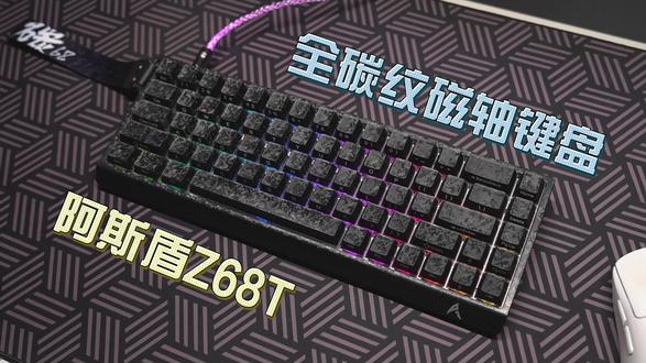 来感受碳纹的震撼吧!阿斯盾Z68T全碳纹磁轴键盘开箱测评