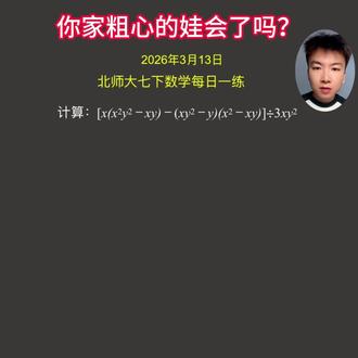 计算题经常出错是粗心?还是能力? #计算题 #初中数学 #家长收藏孩子受益
