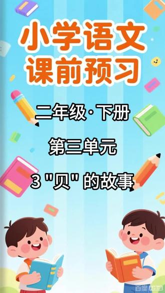 小学语文课前预习,二年级·下册 第三单元 3 "贝" 的故事 内容包括:
1. 本课的生字列表,配有拼音和无拼音两个版本
2. 写字表内的生字组词
3. 写字表内的生字辨析(包含同音字辨析和形近字辨析)
4. 生字解释