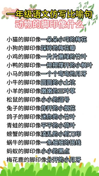 #一年级语文 仿写比喻句,动物的脚印像什么