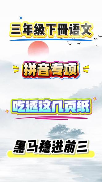 三年级下册语文 三下语文拼音专项,吃透这几页纸,黑马稳进前三!#三年级 #三年级语文 #语文 #三年级重点知识归纳 #知识点总结