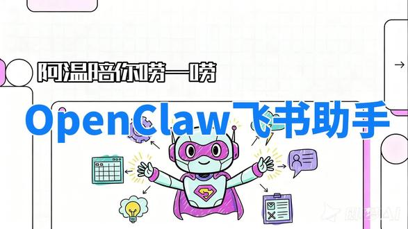 OpenClaw超级飞书助手 11分钟用飞书官方 OpenClaw 插件,流式卡片、多维表格、日历任务一站搞定。
(From OpenClaw自己生成并维护的网站:OpenClaw 初见"小龙虾" · 课程全景图)
