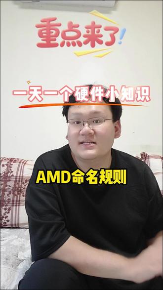 7月13日(1) 一天一个硬件小知识—AMD命名规则#电脑知识 #硬件知识