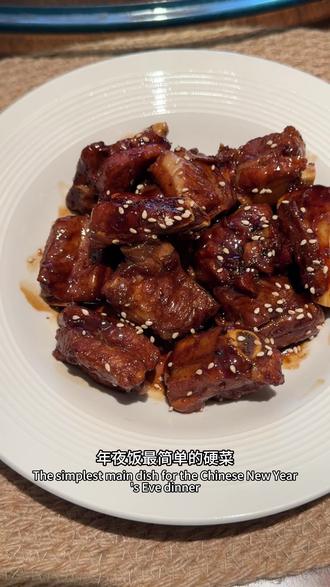 年夜饭最简单硬菜🤤糖醋排骨1234调味公式 糖醋汁:1勺料酒,2勺生抽,3勺糖/0卡糖,4勺醋
猪肋排冷水下锅,加姜片焯水去腥,洗去浮沫,擦干水分,热锅热油下锅翻炒到表面上色,倒入糖醋汁和一点老抽上色,倒入没过肉的开水,一定得是80度以上热水,大火沸腾后转小火炖40分钟,大火开盖收汁,有糖要翻动防止粘底,直至汤汁浓稠
#年夜饭#春节#美食#满级吃商指南#抖音年味争霸赛