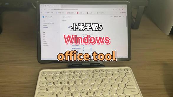 小米平板5 Windows office tool #小米平板5 #小米平板 #小米 #office #平板电脑