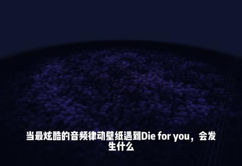 最炫酷的音频律动壁纸遇到Die for you会怎么样 #无畏契约#dieforyou瓦罗兰特